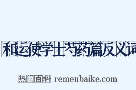 和运使学士芍药篇反义词是什么意思的图片